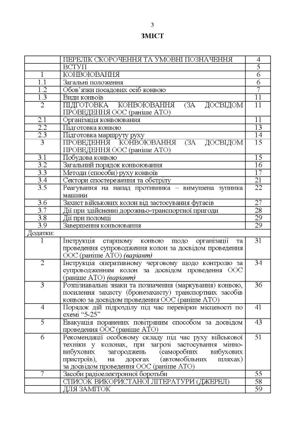 Конвоювання. Методичні рекомендації