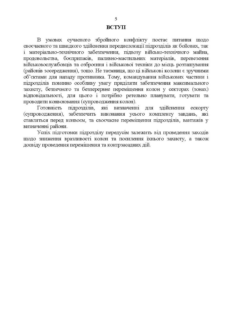 Конвоювання. Методичні рекомендації
