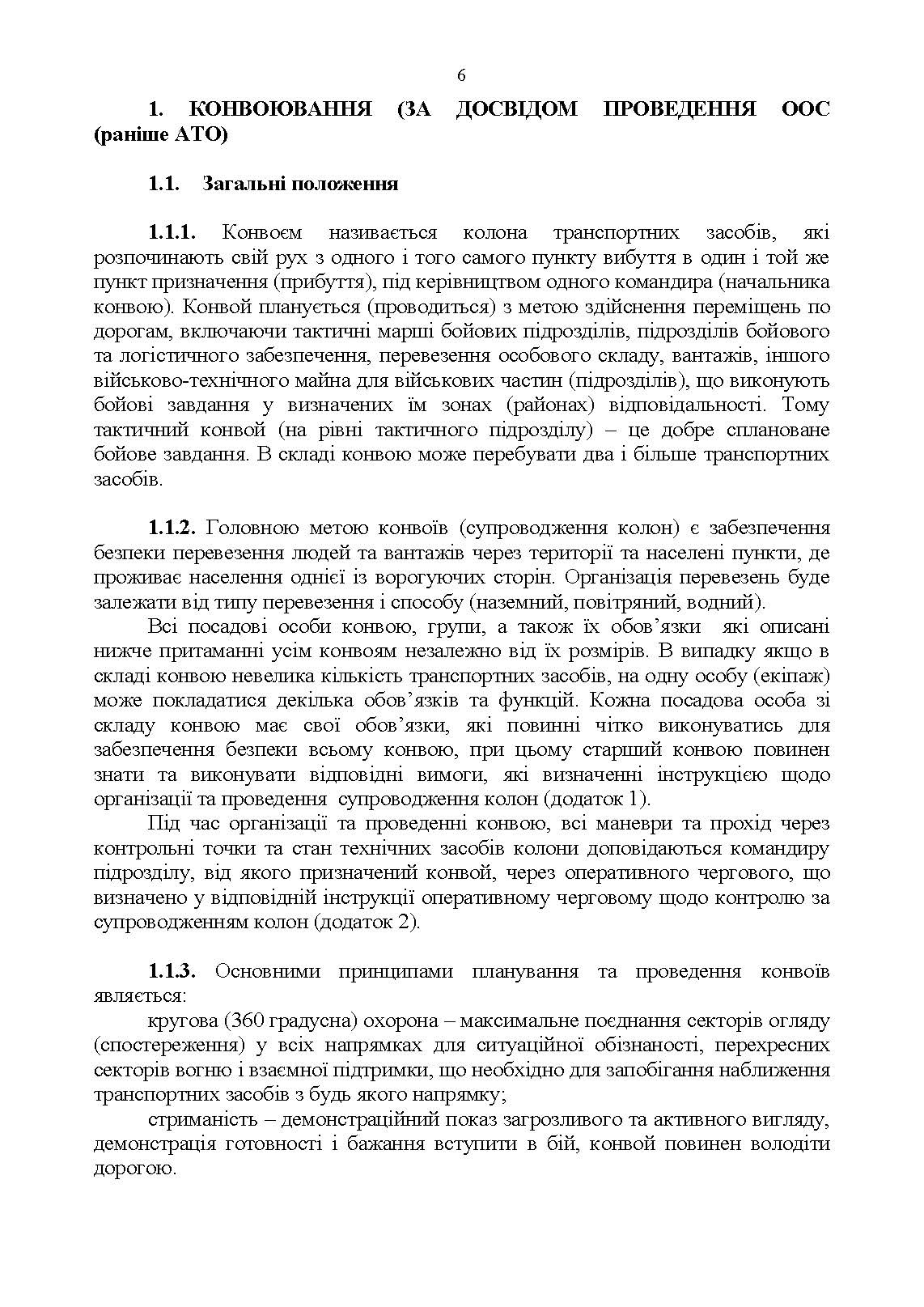 Конвоювання. Методичні рекомендації. . 