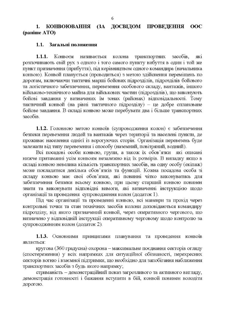 Конвоювання. Методичні рекомендації
