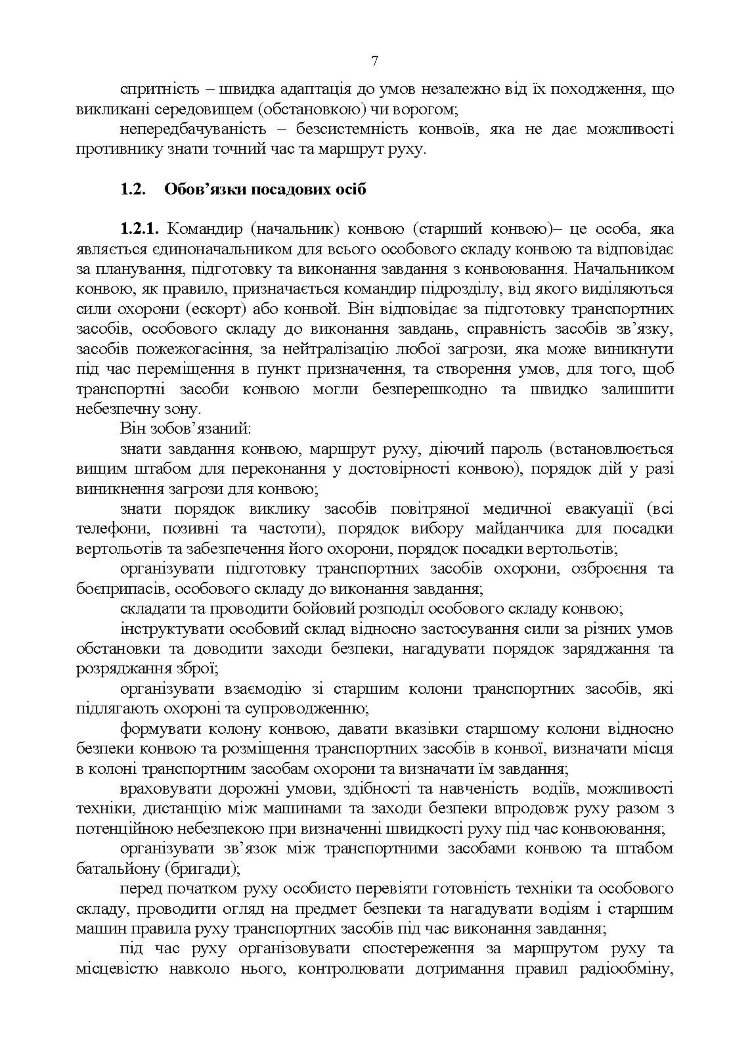 Конвоювання. Методичні рекомендації