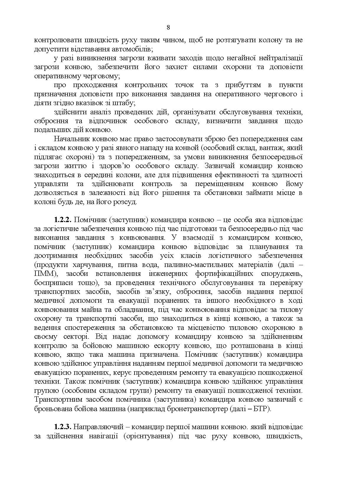 Конвоювання. Методичні рекомендації. . 