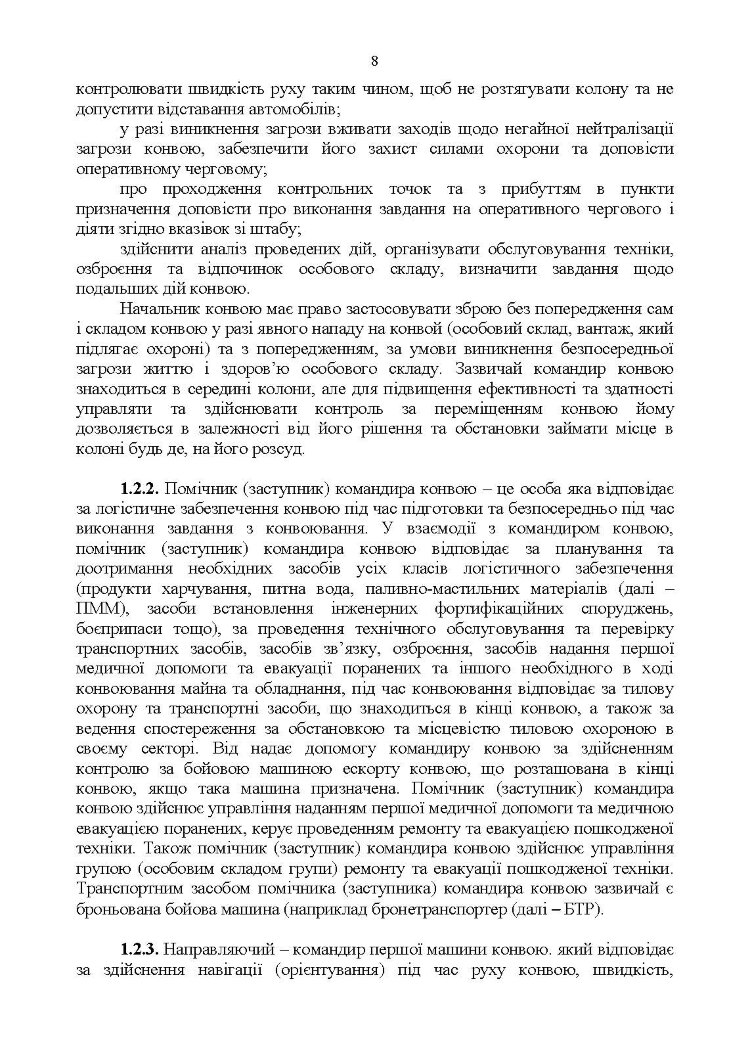 Конвоювання. Методичні рекомендації