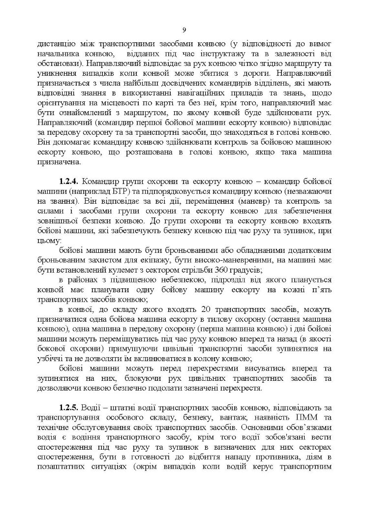 Конвоювання. Методичні рекомендації