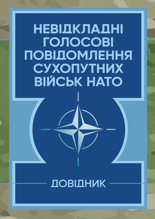 Невідкладні голосові повідомлення сухопутних військ НАТО. Довідник. Обкладинка — Мягкий