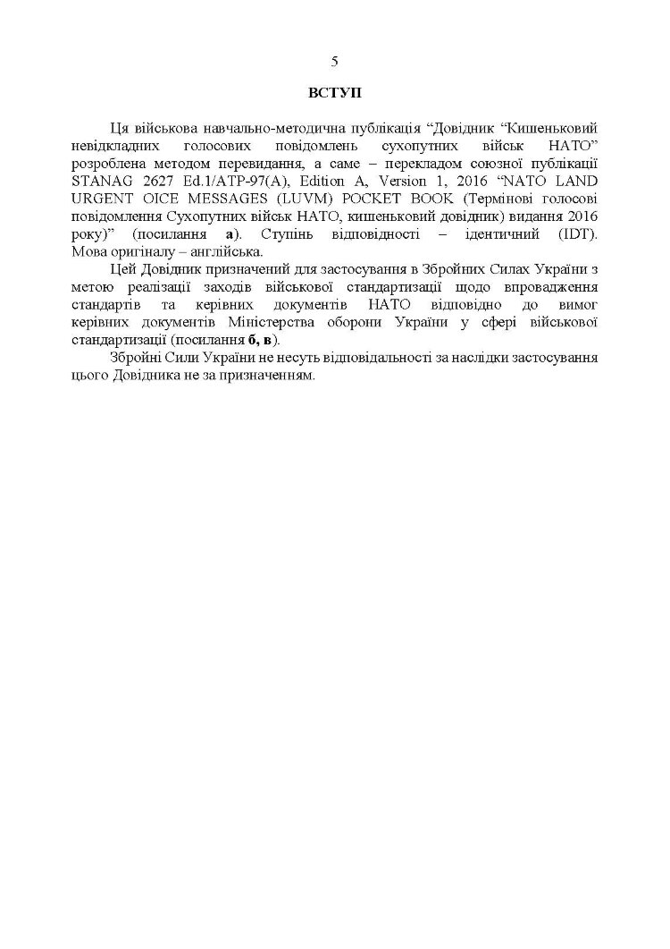 Невідкладні голосові повідомлення сухопутних військ НАТО. Довідник