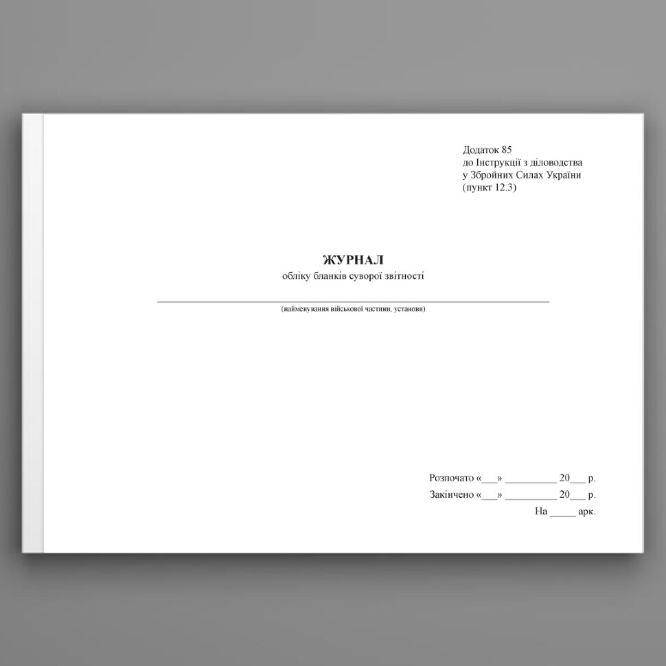 Журнал обліку бланків суворої звітності, додаток 85. Автор — Генеральний штаб ЗСУ. Обкладинка — Картон