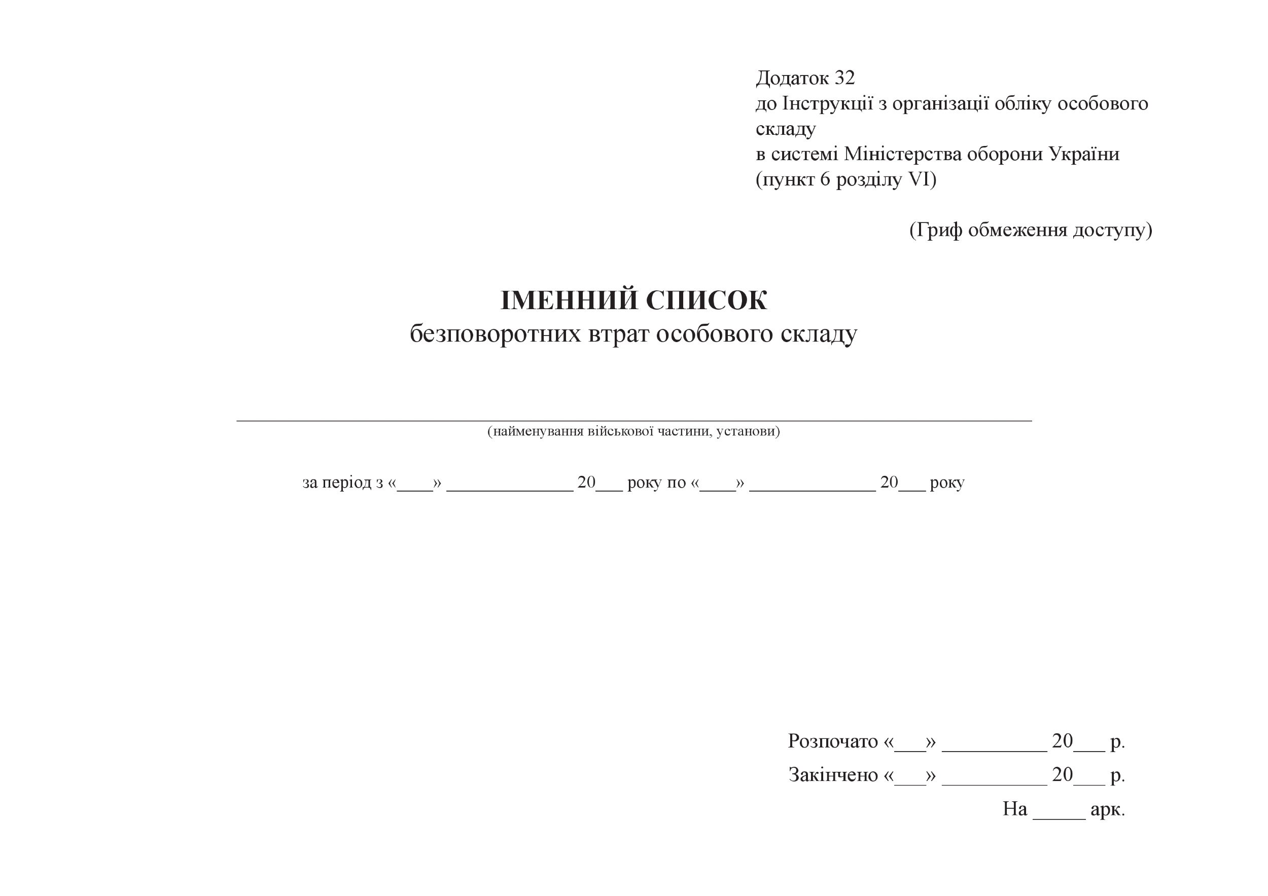 Іменний список безповоротних втрат особового складу, додаток 32  (формат А3)