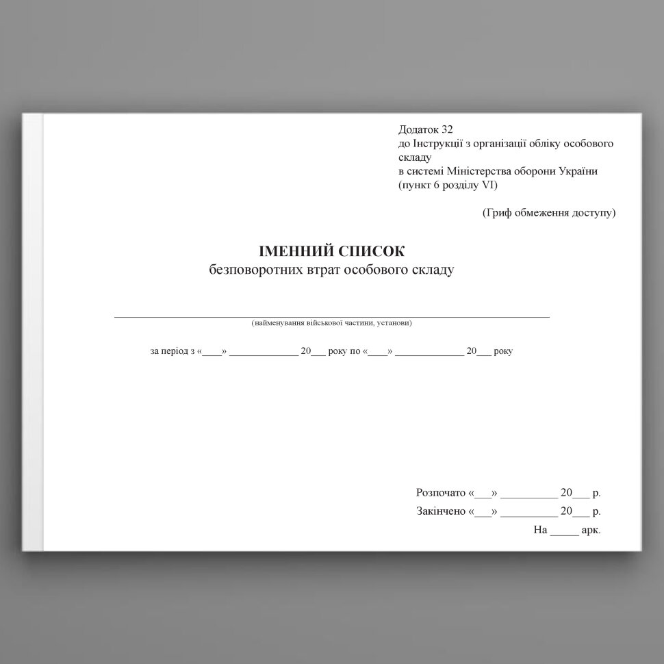 Іменний список безповоротних втрат особового складу, додаток 32  (формат А3). Автор — Міністерство оборони України. Обкладинка — Картон
