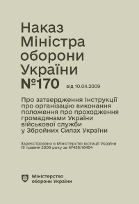 Наказ МОУ № 170 — Інструкція про організацію виконання Положення про проходження громадянами України військової служби у ЗСУ