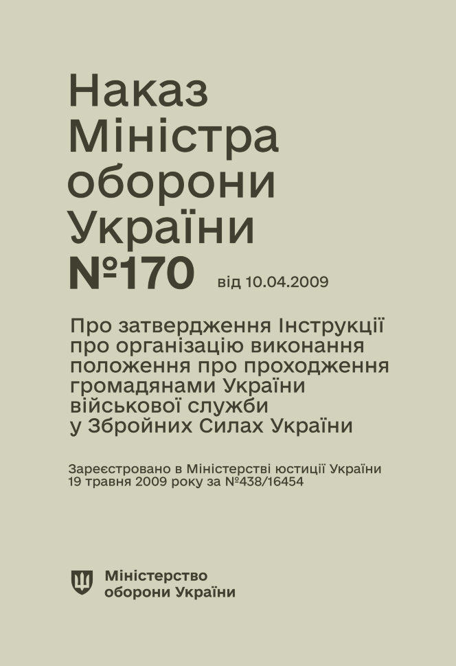 Наказ МОУ № 170 — Інструкція про організацію виконання Положення про проходження громадянами України військової служби у ЗСУ. Автор — Міністерство оборони України. Обкладинка — М'яка