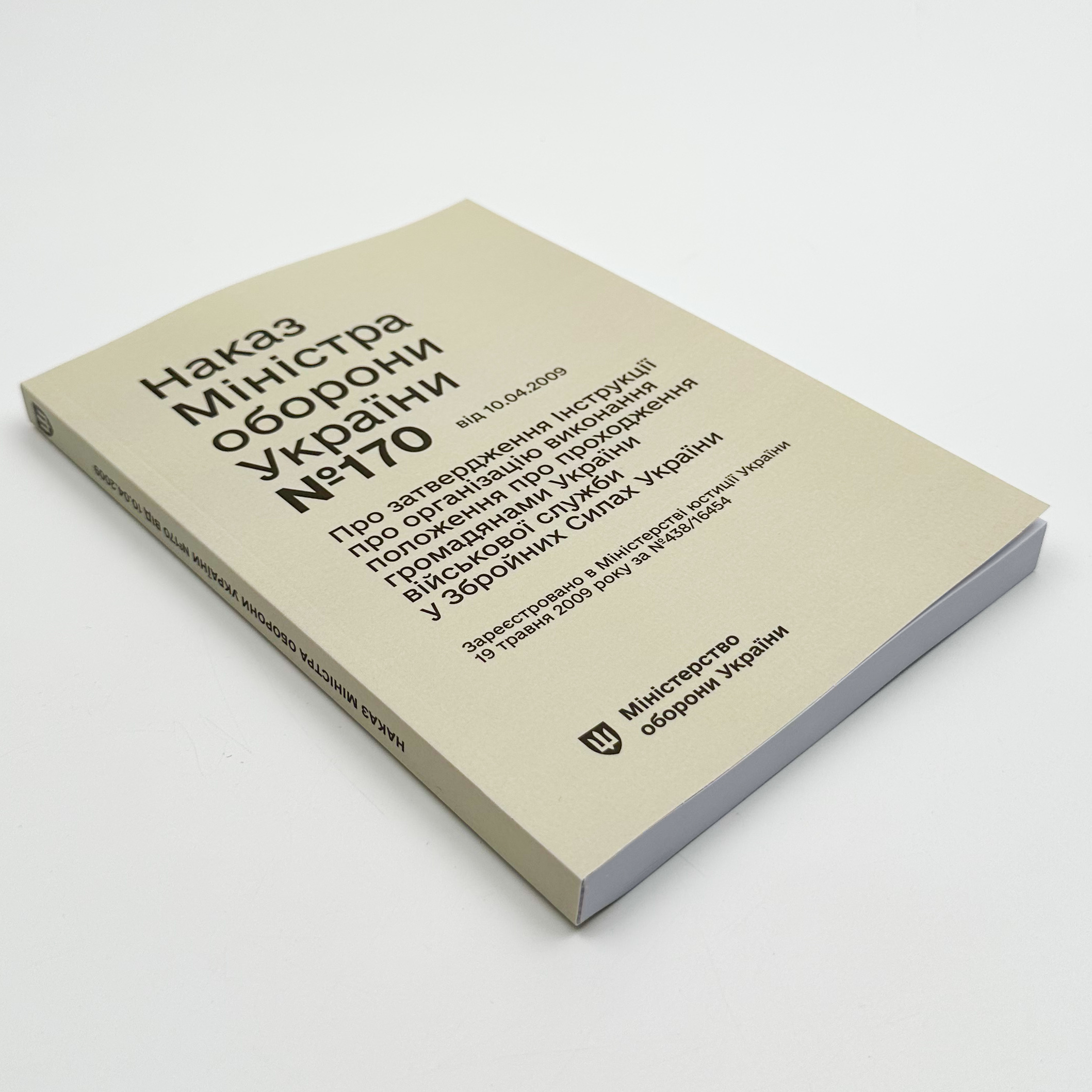 Наказ МОУ № 170 — Інструкція про організацію виконання Положення про проходження громадянами України військової служби у ЗСУ. Автор — Міністерство оборони України. 