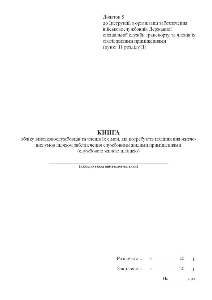 Книга обліку військовослужбовців та членів їх сімей, які потребують поліпшення житлових умов шляхом забезпечення службовими жилими приміщеннями, додаток 5. Автор — Міністерство оборони України. Обкладинка — Картон