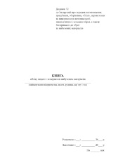 Книга обліку видачі і повернення вибухових матеріалів (МВС)