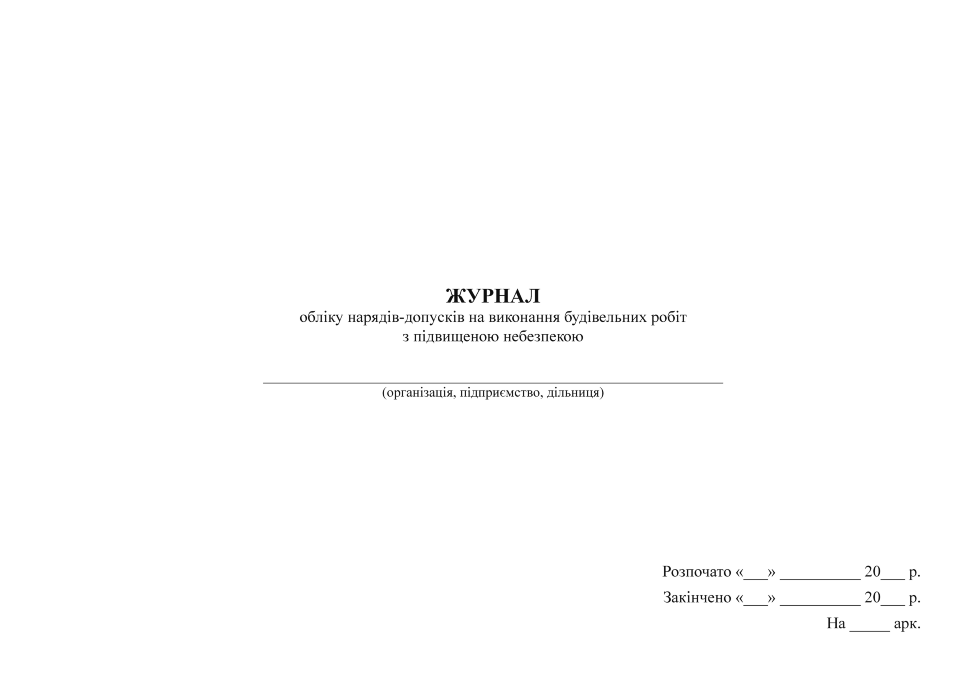 Журнал обліку нарядів-допусків на виконання будівельних робіт з підвищеною небезпекою. Обкладинка — Картон