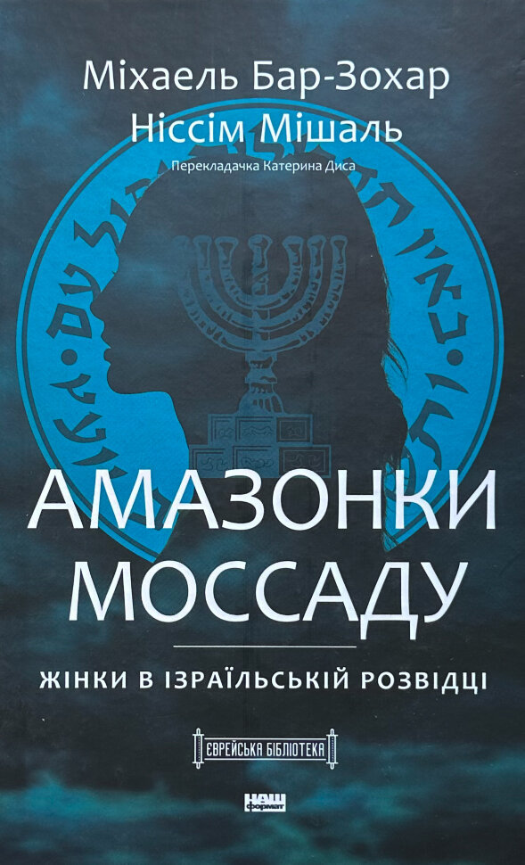 Амазонки Моссаду. Жінки в ізраїльській розвідці. Автор — Міхаель Бар-Зохар, Ніссім Мішаль. Обкладинка — Тверда