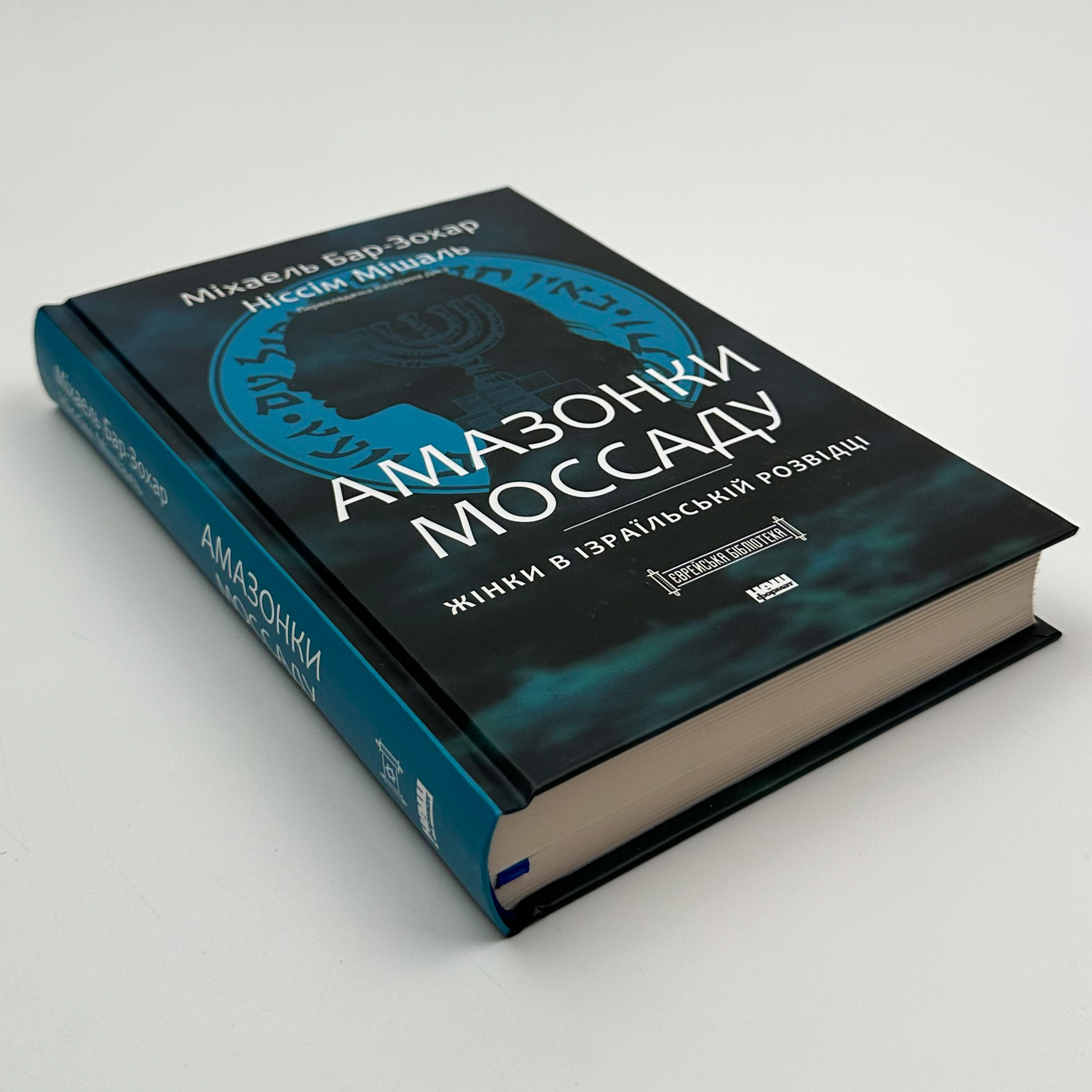 Амазонки Моссаду. Жінки в ізраїльській розвідці