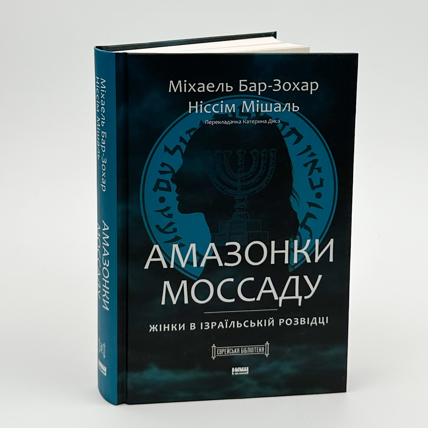 Амазонки Моссаду. Жінки в ізраїльській розвідці. Автор — Міхаель Бар-Зохар, Ніссім Мішаль. 