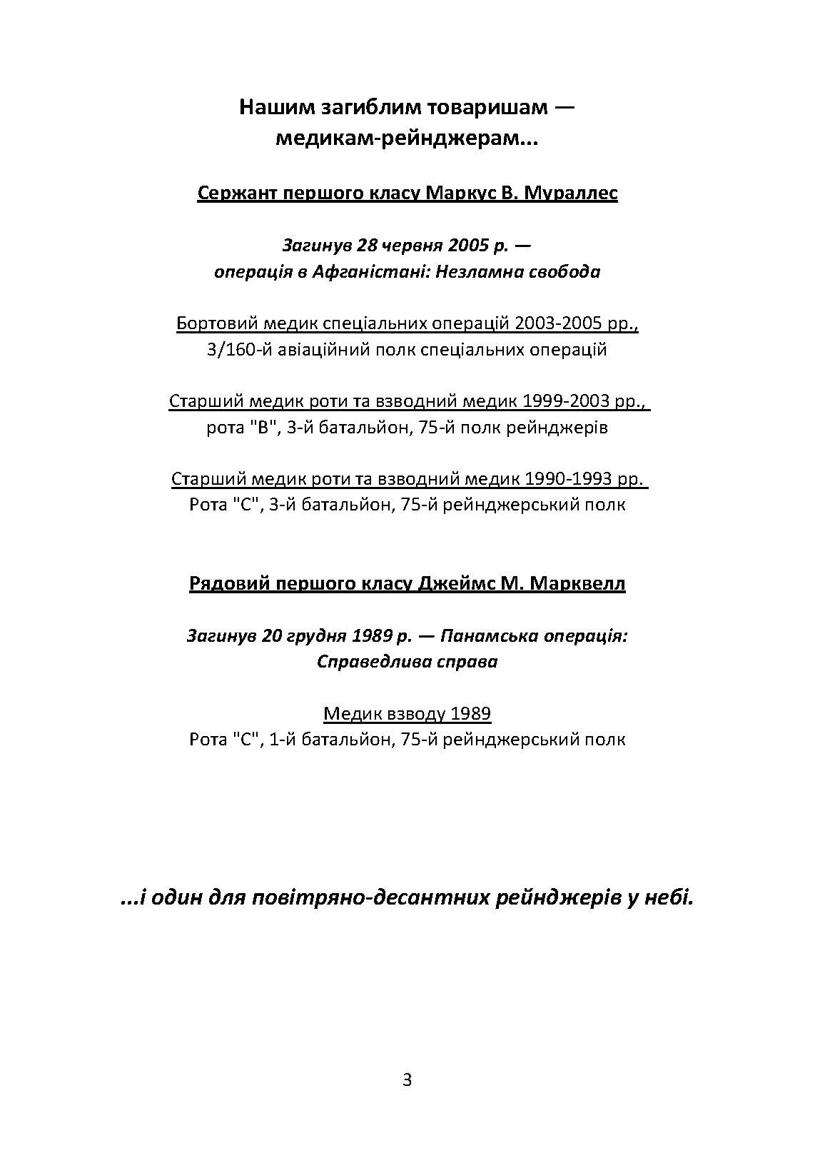 Довідник рейнджера-медика. Команда з лікування травм (тактична). . 