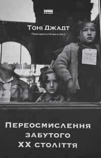 Переосмислення забутого ХХ століття