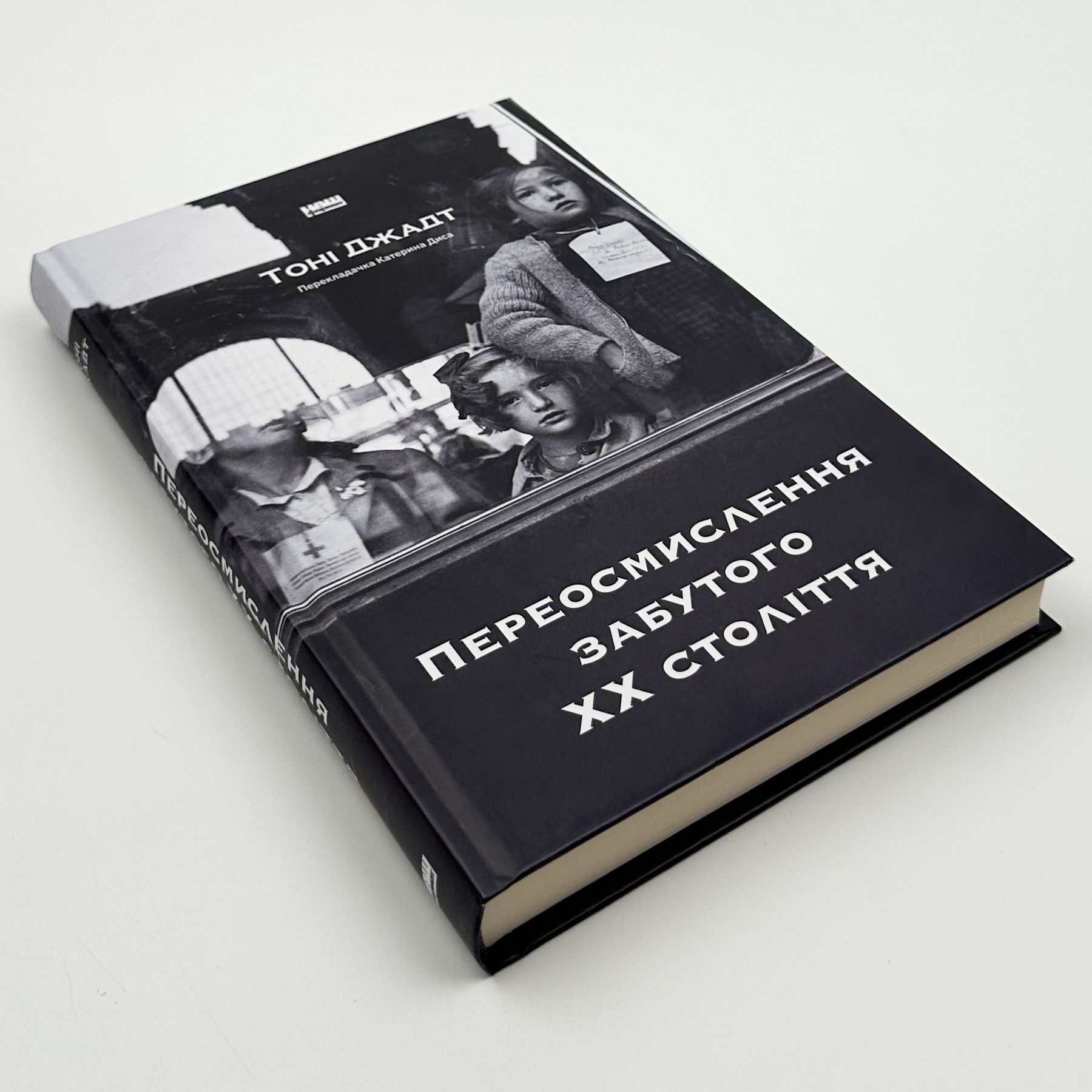 Переосмислення забутого ХХ століття