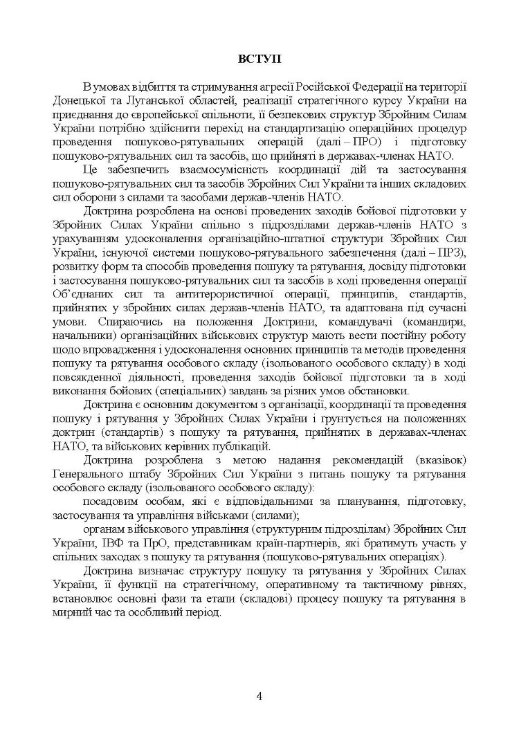 Доктрина «Пошук та рятування»