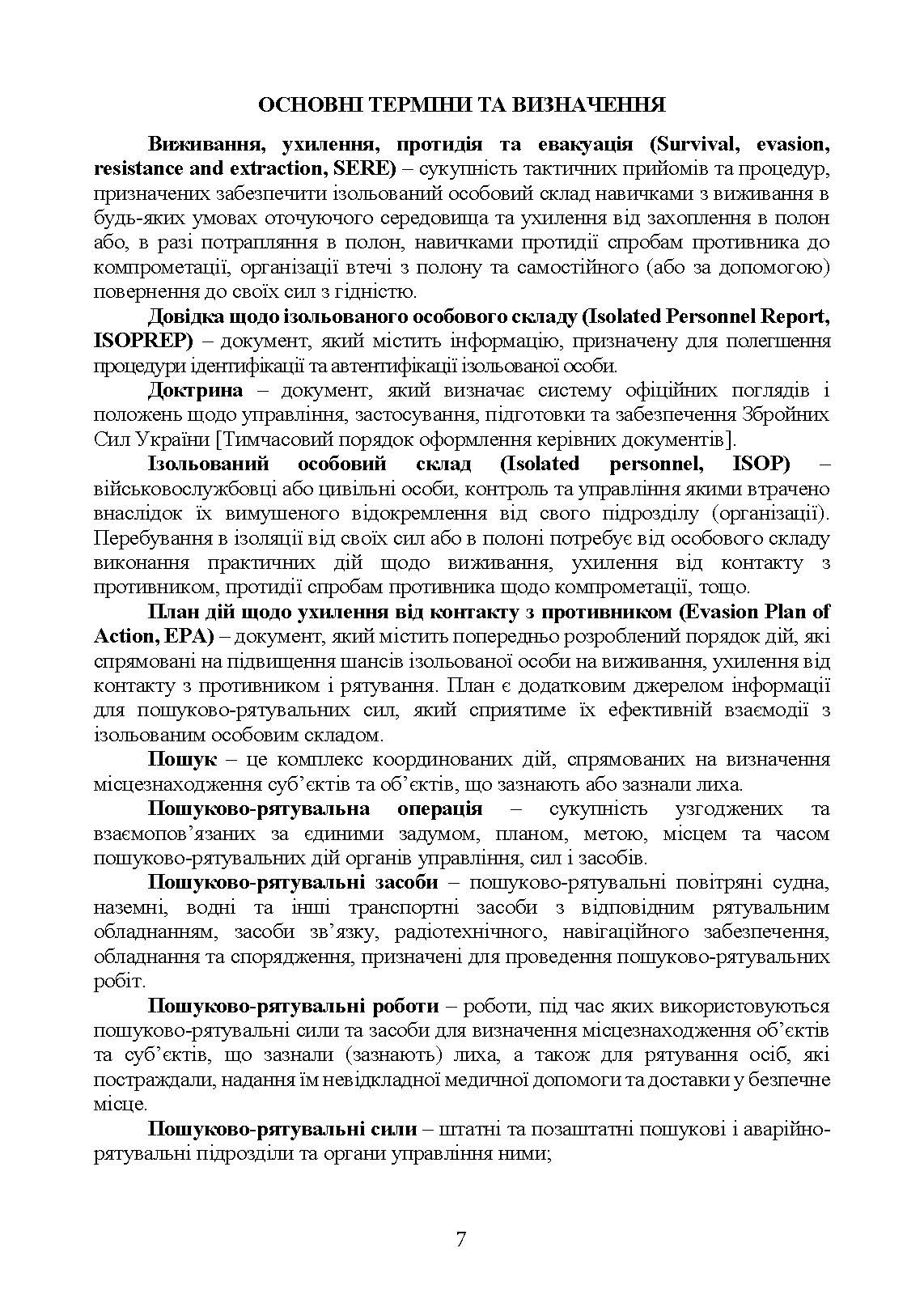 Доктрина «Пошук та рятування». . 