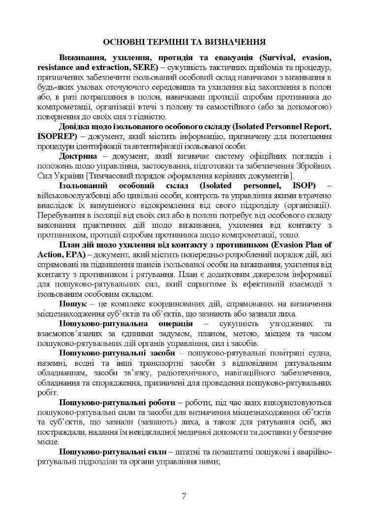 Доктрина «Пошук та рятування»