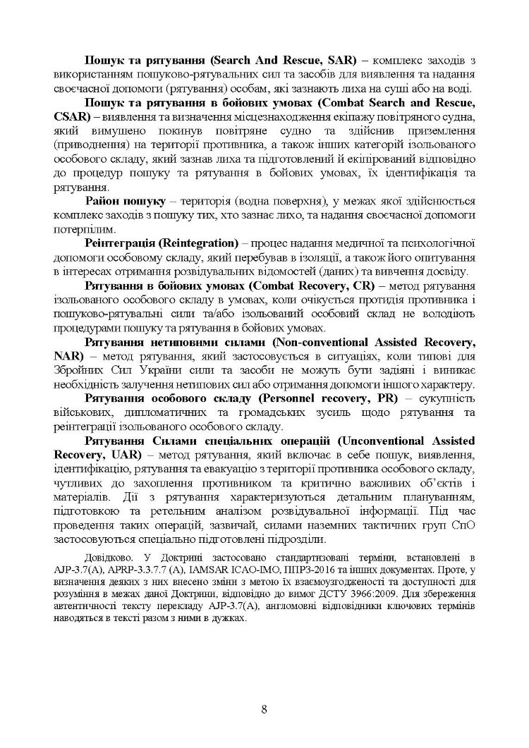 Доктрина «Пошук та рятування»