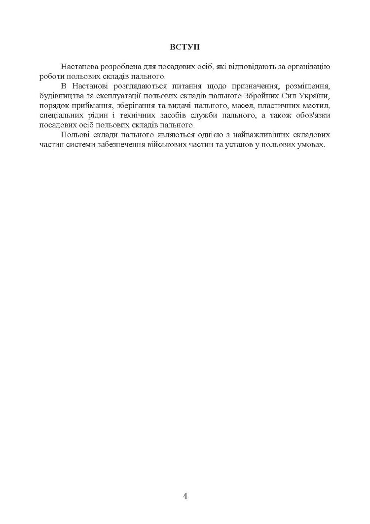 Настанова «Польові склади пального»