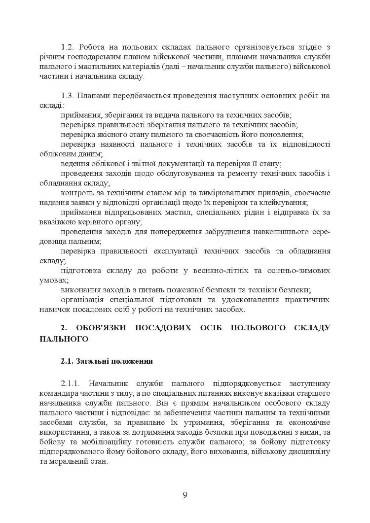 Настанова «Польові склади пального»