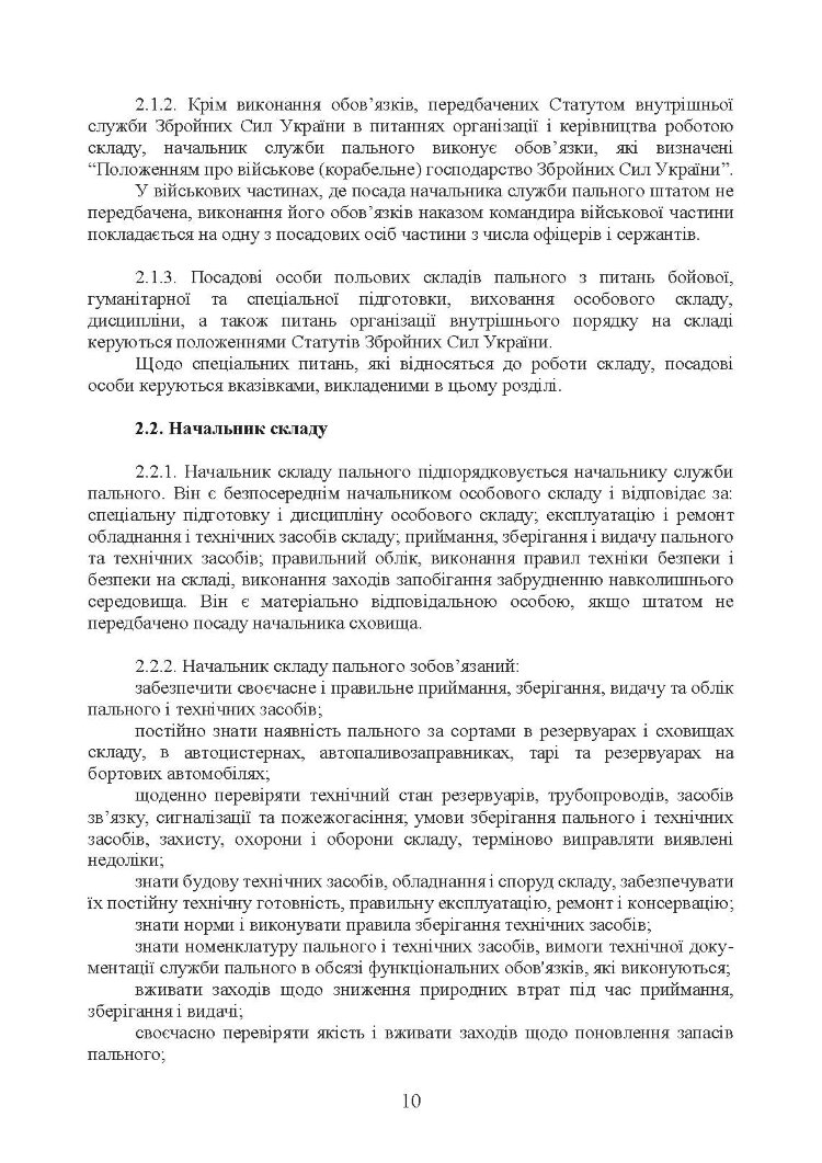 Настанова «Польові склади пального»