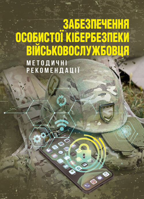 Забезпечення особистої кібербезпеки військовослужбовця: методичні рекомендації. Автор — В. Докіль, Ю. Кисленко, Є.Живило. Обкладинка — Мягкий