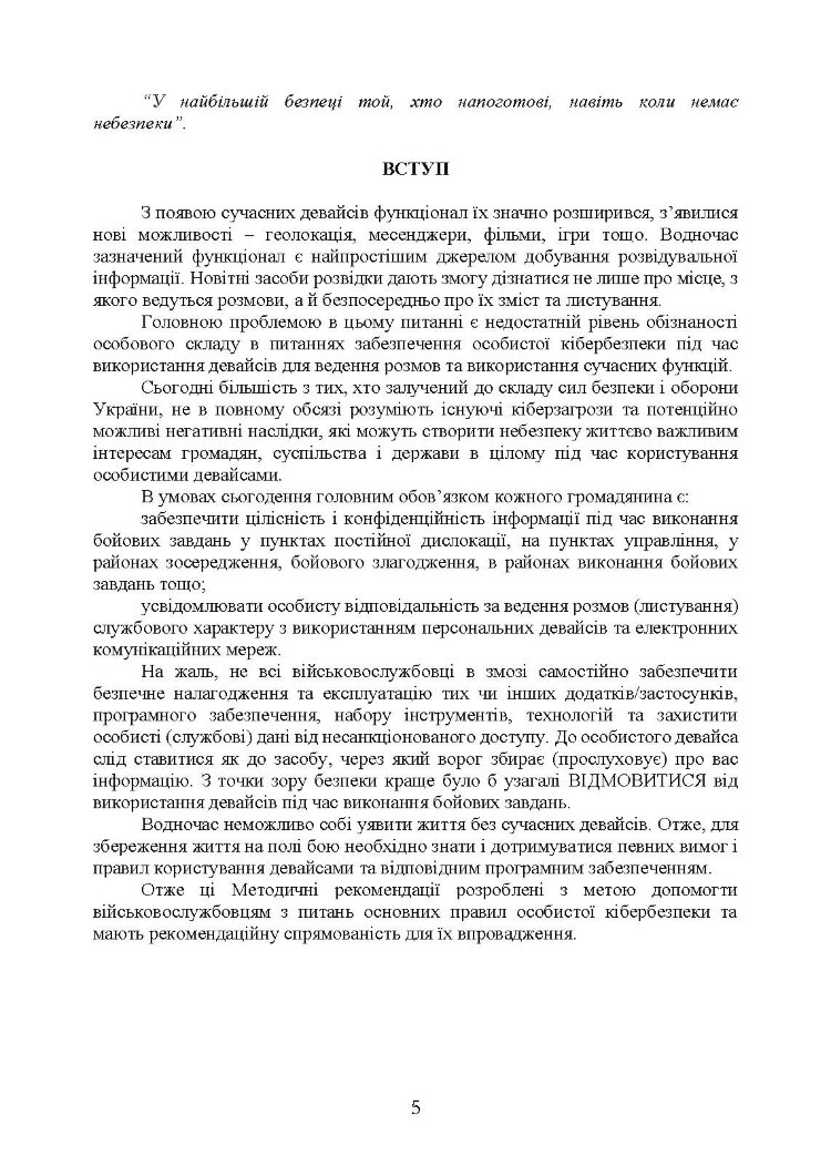 Забезпечення особистої кібербезпеки військовослужбовця: методичні рекомендації