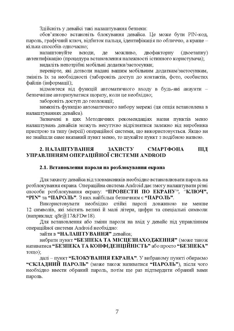 Забезпечення особистої кібербезпеки військовослужбовця: методичні рекомендації
