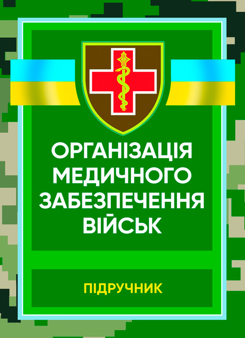 Організація медичного забезпечення військ: підручник. Автор — М.І. Бадюк. Обкладинка — М'яка