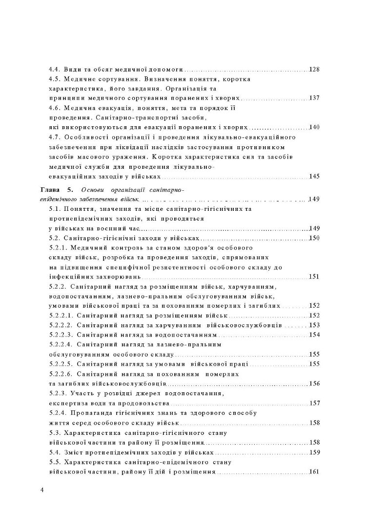 Організація медичного забезпечення військ: підручник