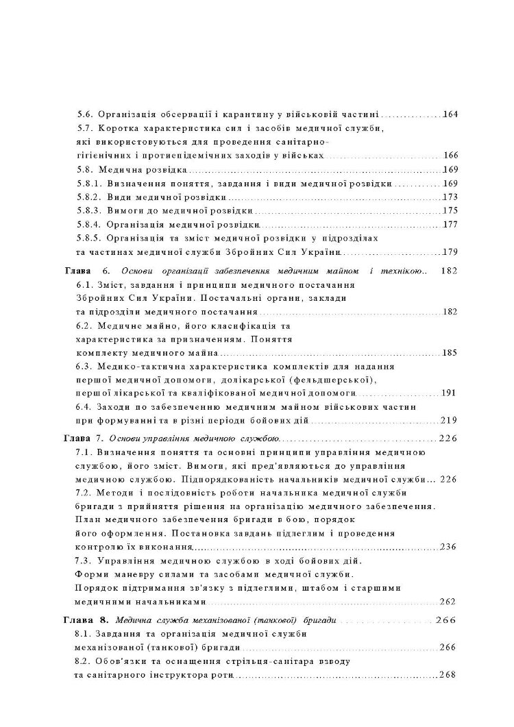 Організація медичного забезпечення військ: підручник