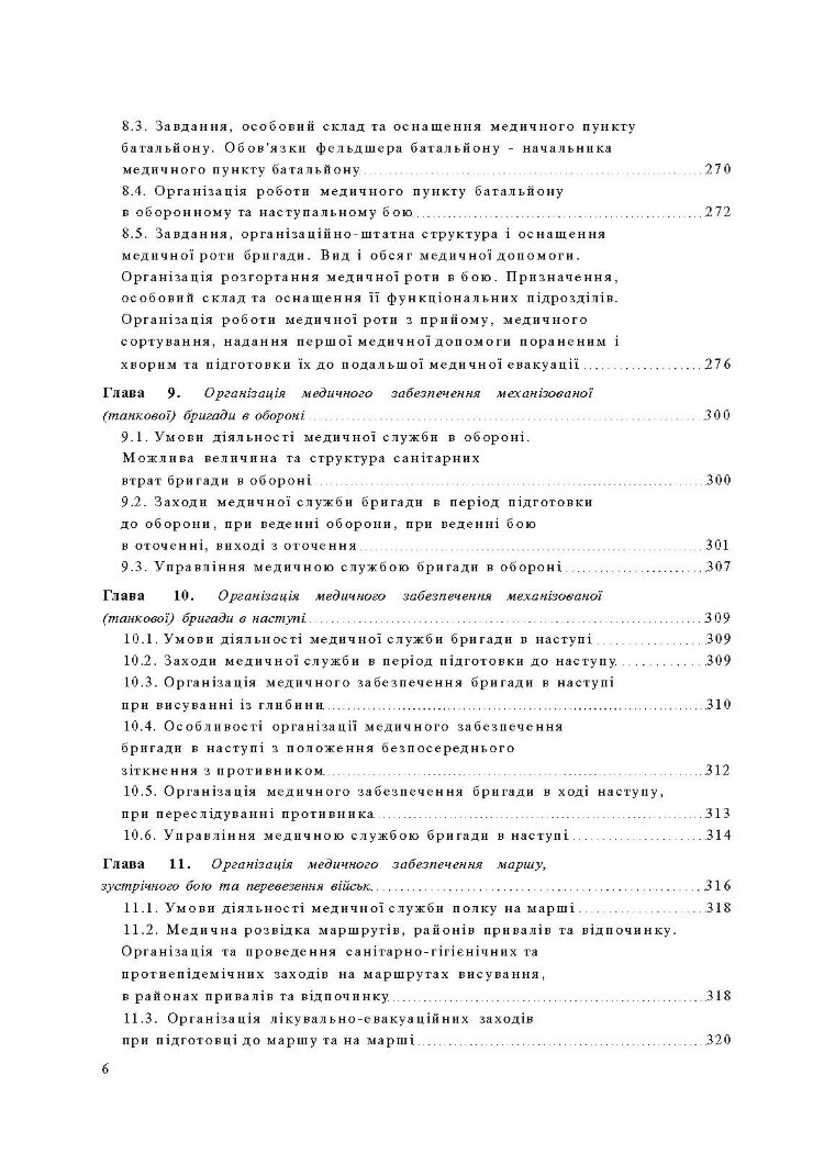 Організація медичного забезпечення військ: підручник
