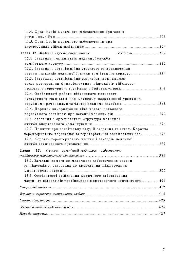 Організація медичного забезпечення військ: підручник