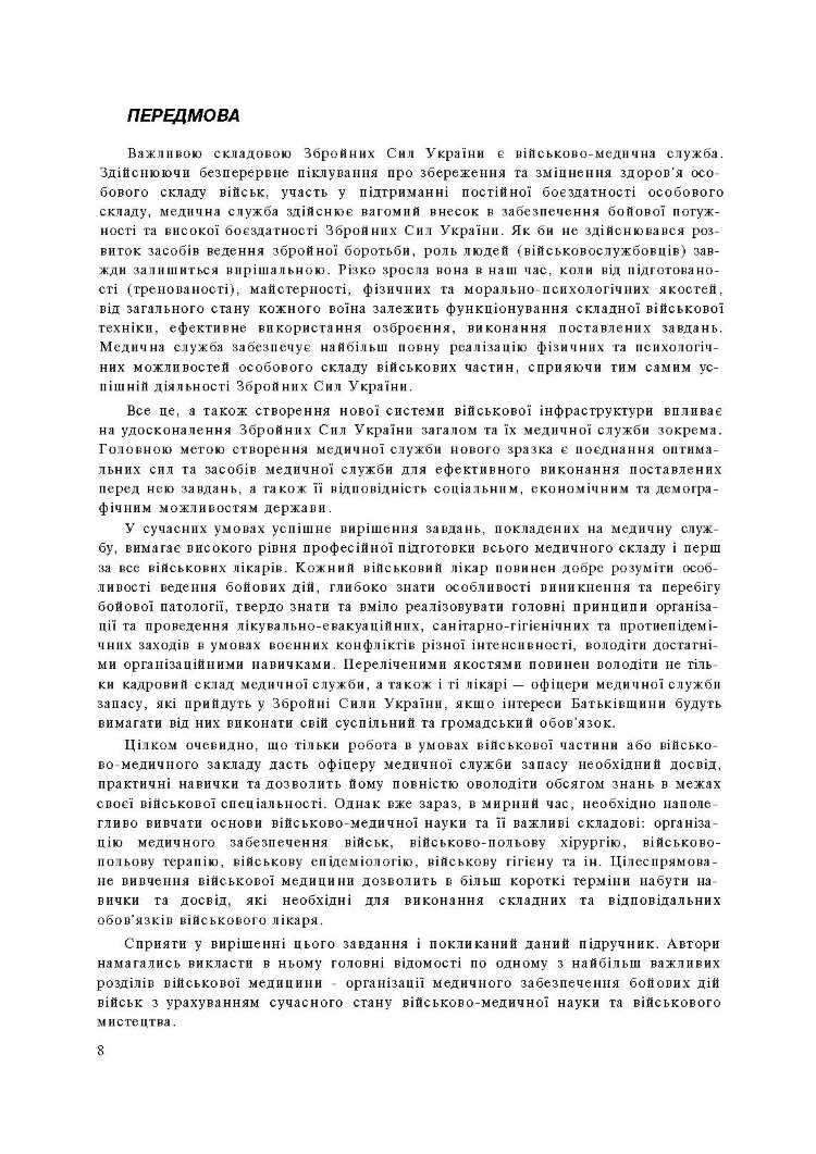 Організація медичного забезпечення військ: підручник