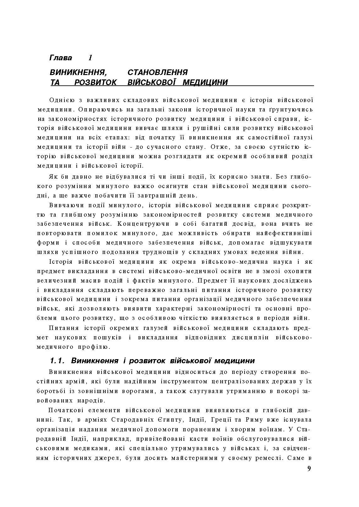 Організація медичного забезпечення військ: підручник. Автор — М.І. Бадюк. 