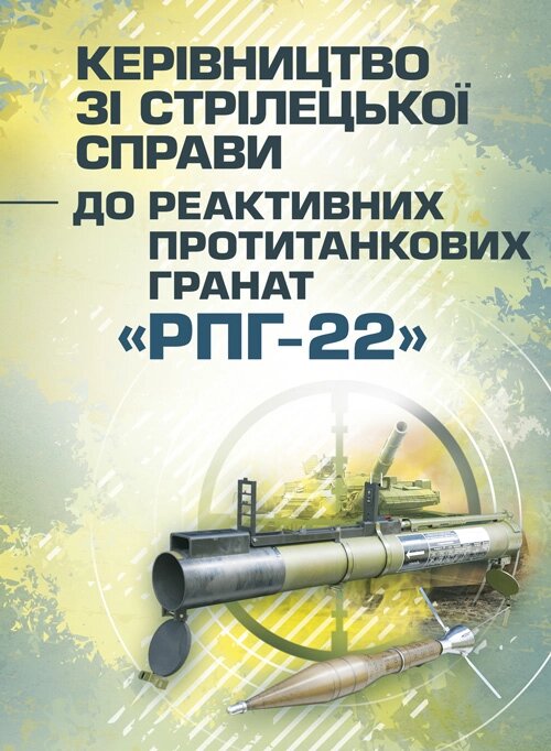 Керівництво зі стрілецької справи до реактивних протитанкових гранат «РПГ-22». Обкладинка — Мягкий