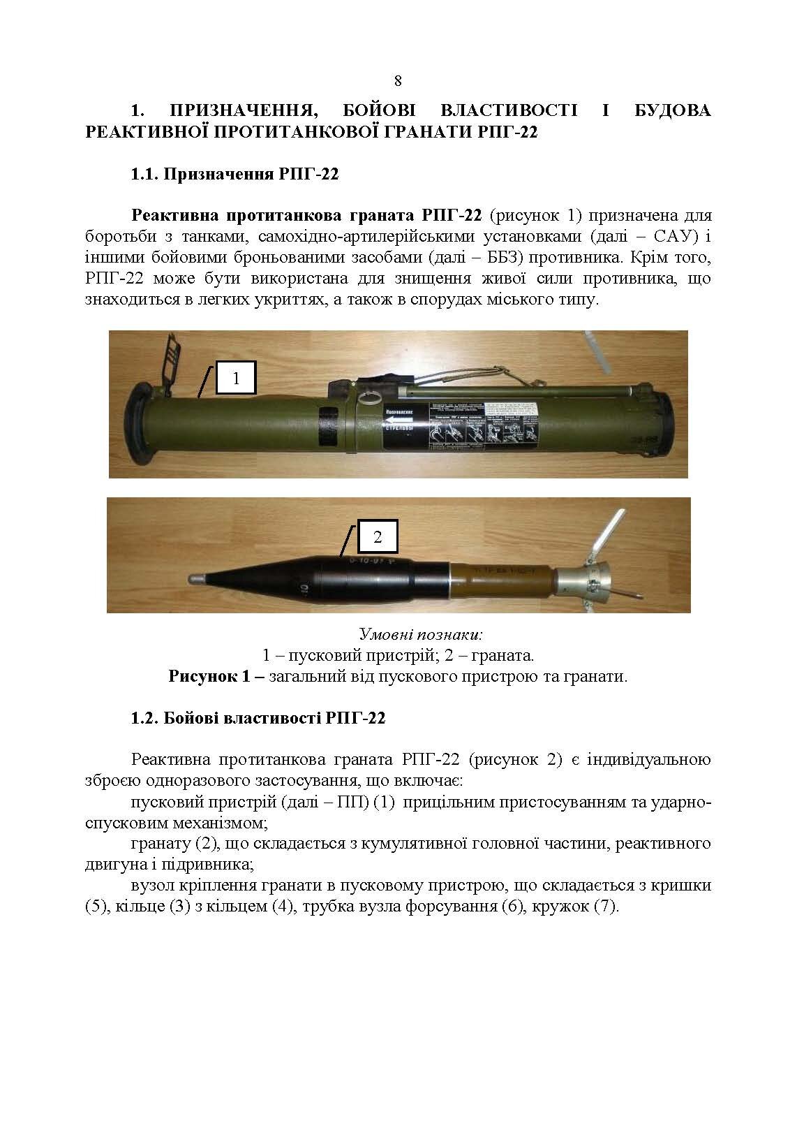 Керівництво зі стрілецької справи до реактивних протитанкових гранат «РПГ-22». . 