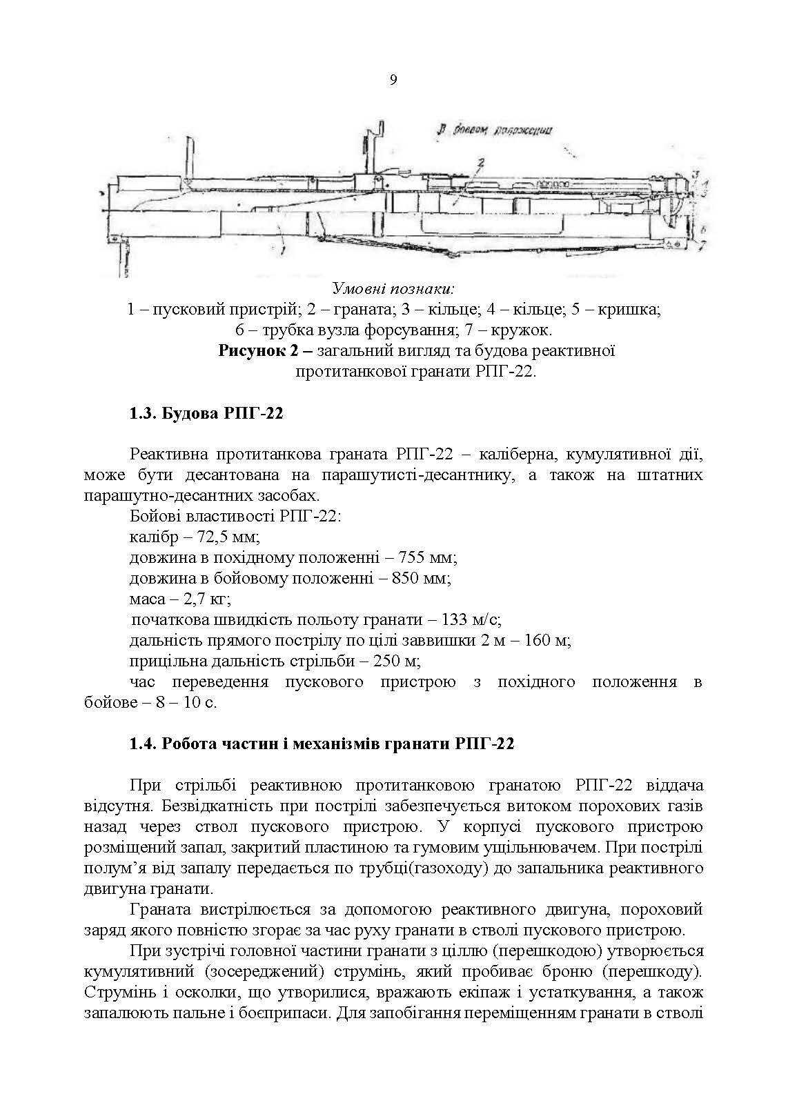 Керівництво зі стрілецької справи до реактивних протитанкових гранат «РПГ-22». . 
