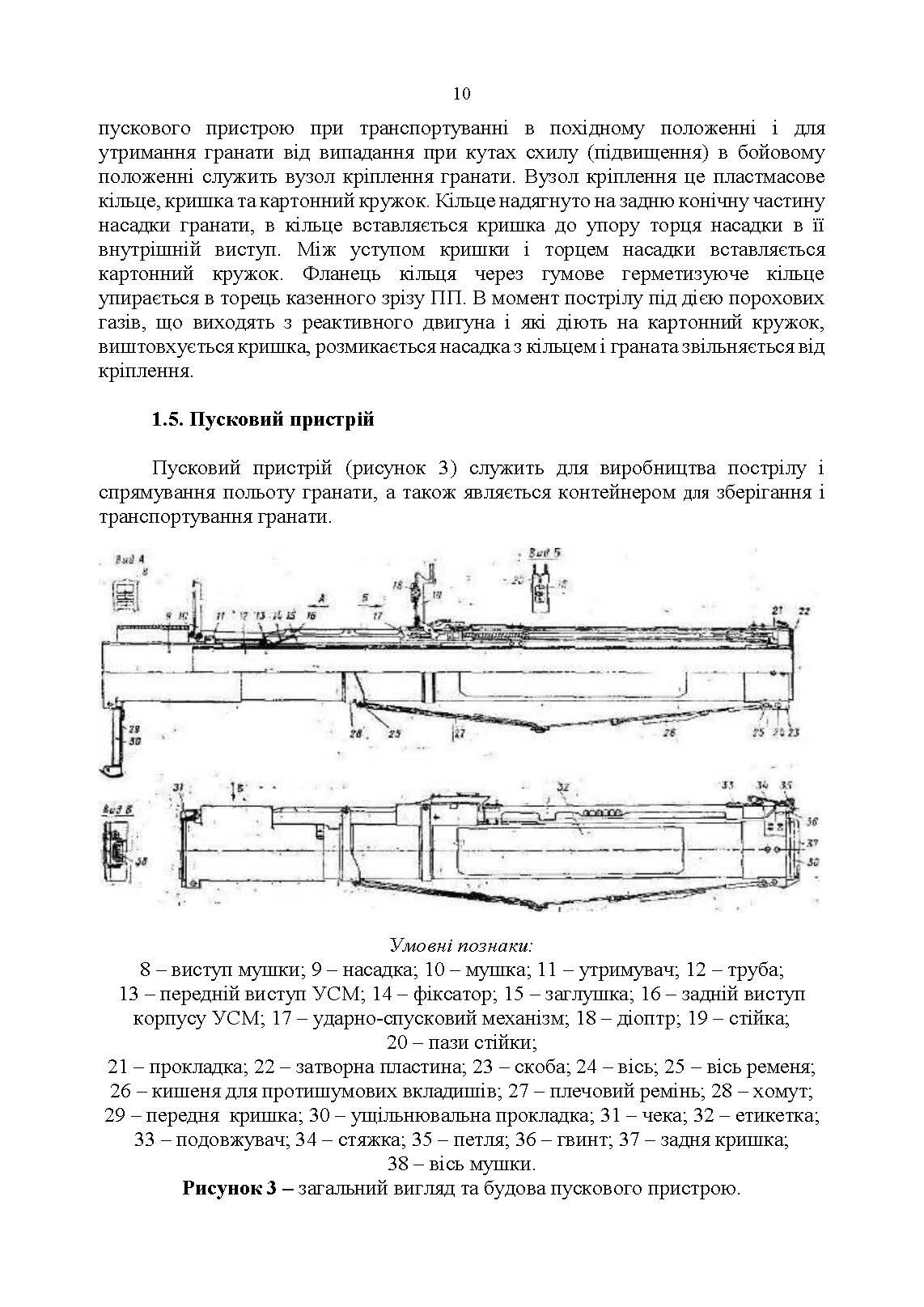 Керівництво зі стрілецької справи до реактивних протитанкових гранат «РПГ-22». . 