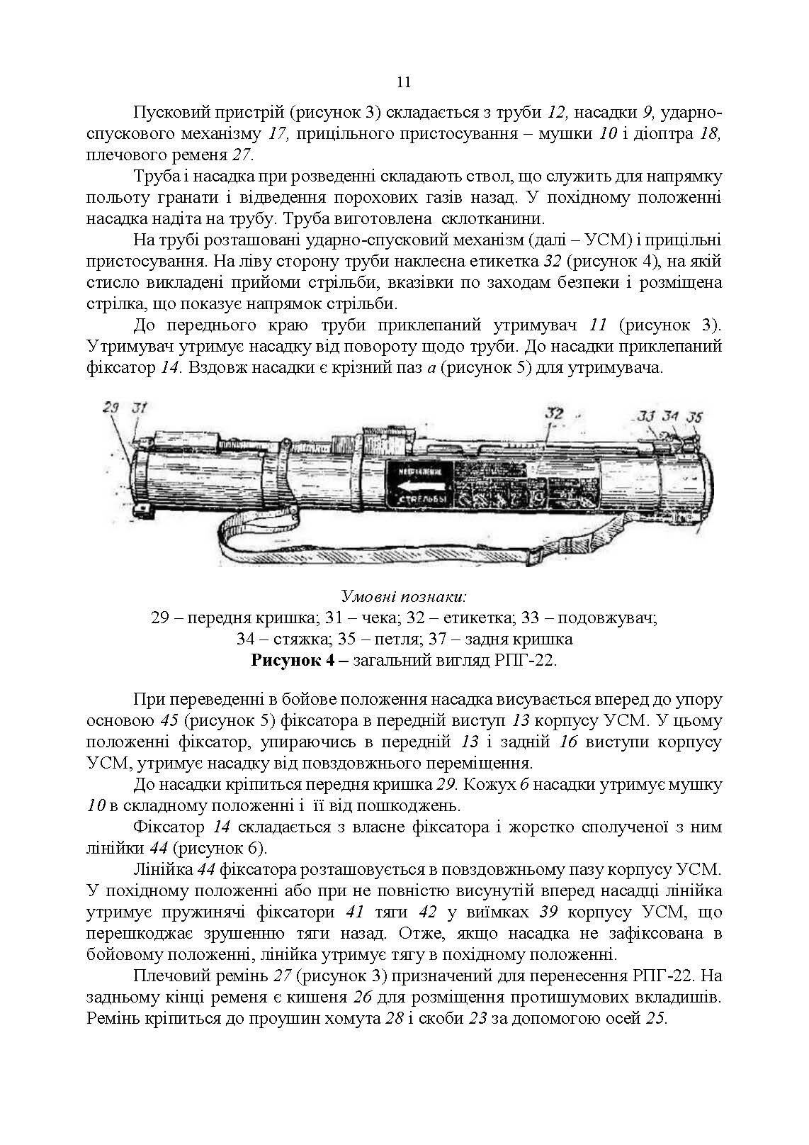 Керівництво зі стрілецької справи до реактивних протитанкових гранат «РПГ-22». . 