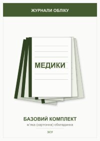Журнали для військових медиків (базовий комплект)   