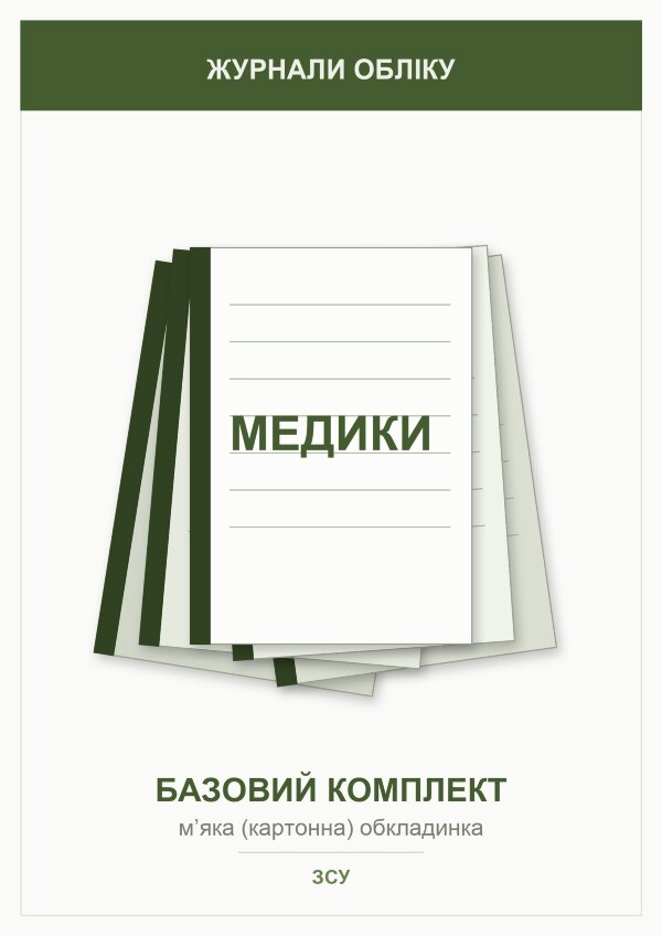 Журнали для військових медиків (базовий комплект)   