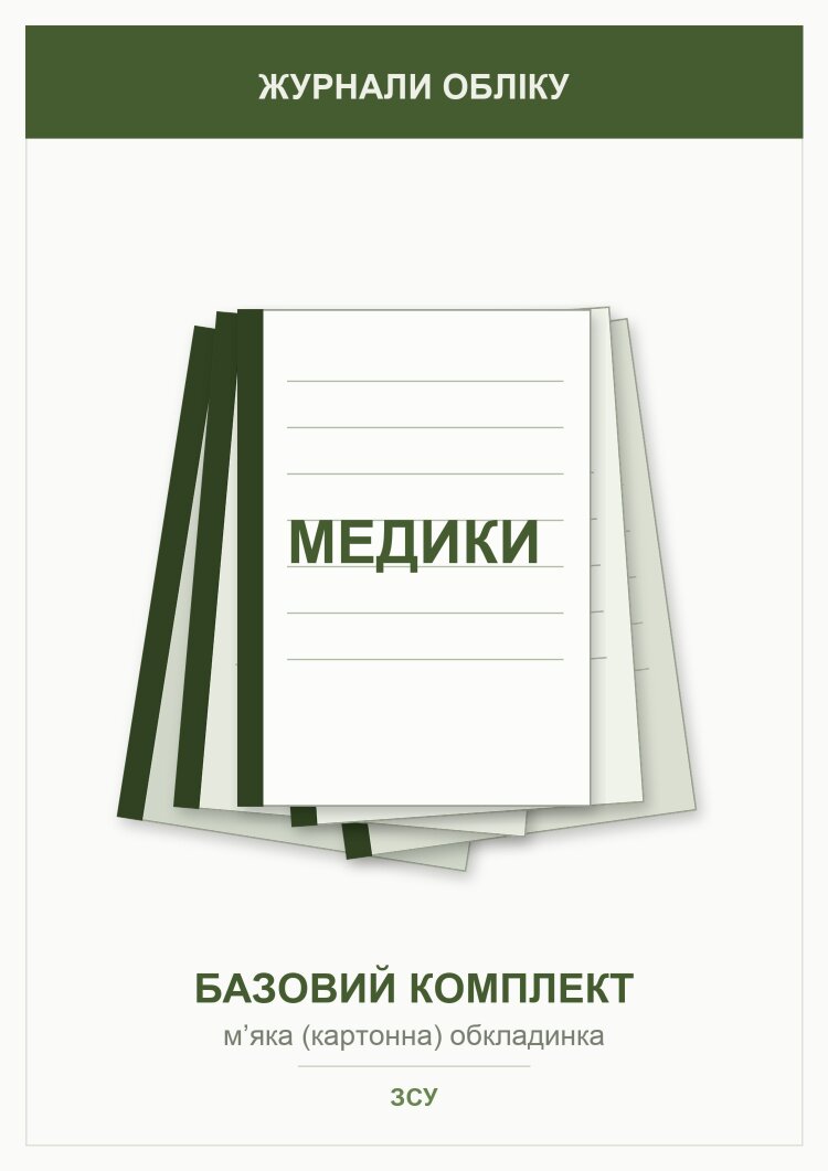 Журнали для військових медиків (базовий комплект)   